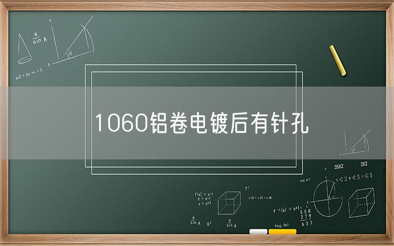 1060鋁卷電鍍后有針孔 1060鋁卷電鍍后有針孔