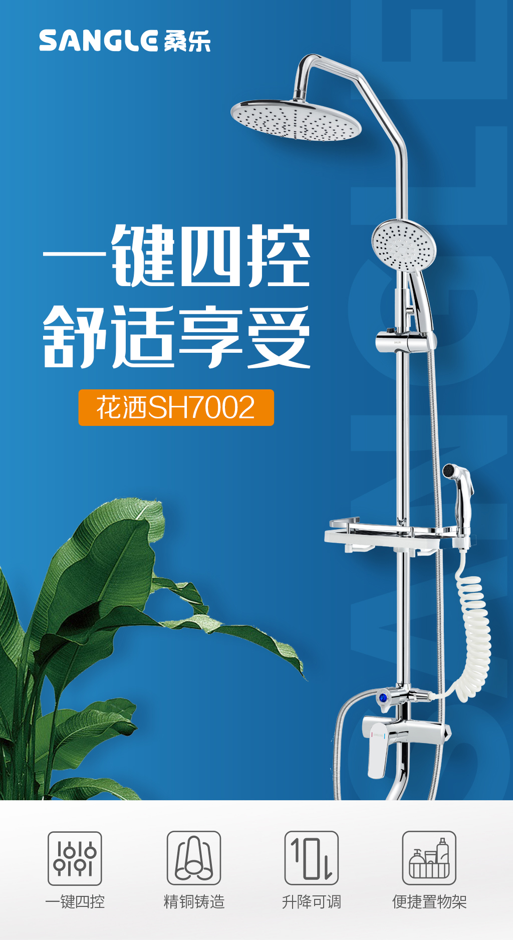花灑SH7002