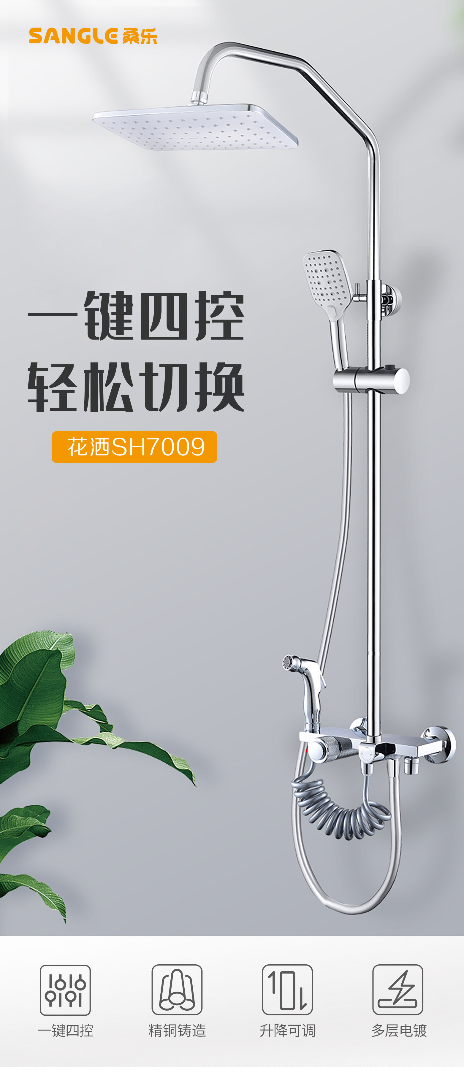 花灑SH7009